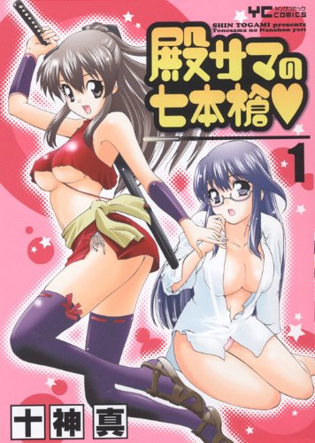 殿サマの七本槍(1)