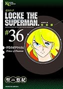 超人ロック 完全版(36)プリンス・オブ・ファントム