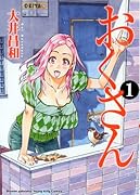 おくさん(1)