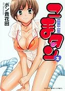 こまタン(2)(完)