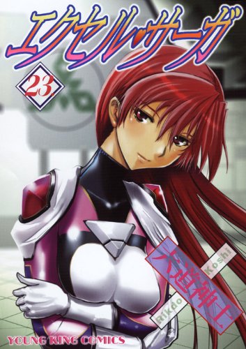 エクセル・サーガ(23)