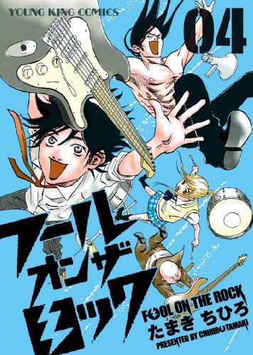 フール オン ザ ロック(4)(完)