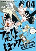 フール オン ザ ロック(4)(完)