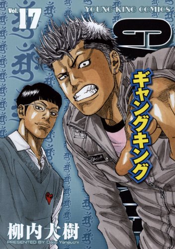 ギャングキング(17)