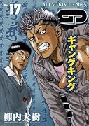 ギャングキング(17)