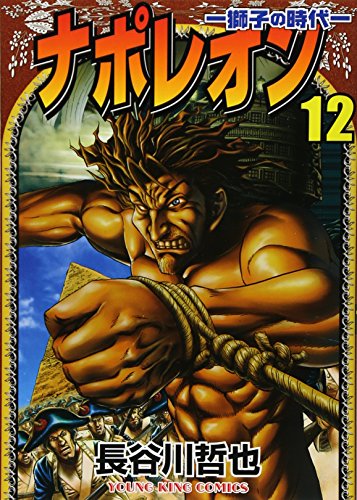 ナポレオン(12)〜獅子の時代〜