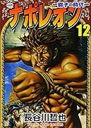 ナポレオン(12)〜獅子の時代〜