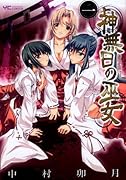 神無日の巫女(1)