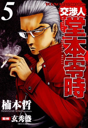 交渉人 堂本零時(5)
