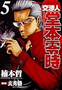 交渉人 堂本零時(5)