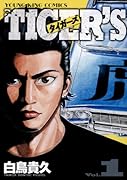 タイガーズ(1)