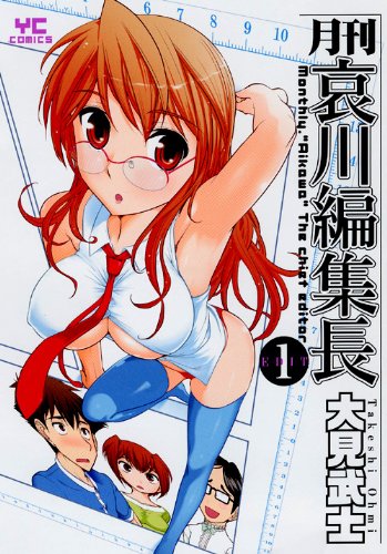 月刊 哀川編集長(1)