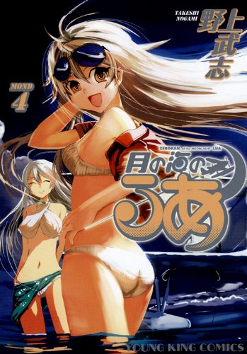 月の海のるあ(4)(完)