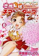 ごてんばチアリーダーズ(8)(完)