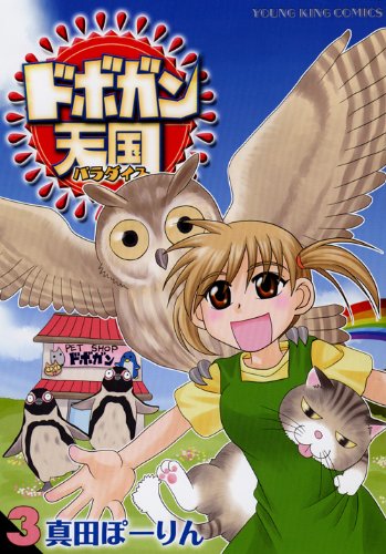 ドボガン天国(3)(完)