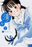清々と