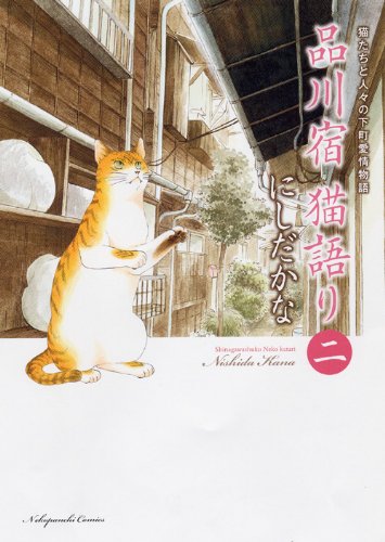 品川宿 猫語り(2)