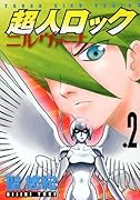 超人ロック ニルヴァーナ(2)