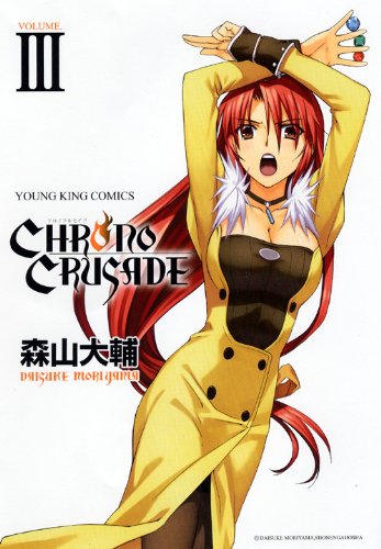 クロノクルセイド(3)