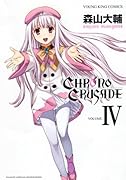クロノクルセイド(4)