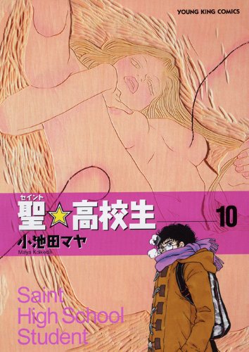 聖☆高校生(10)