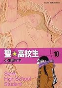 聖☆高校生(10)