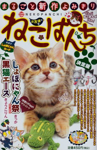 ねこぱんちお友達号