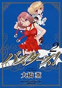 バスターズ!(2)(完)