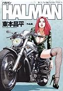 HALMAN東本昌平作品集