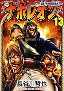 ナポレオン(13)〜獅子の時代〜