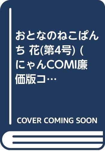 おとなのねこぱんち花