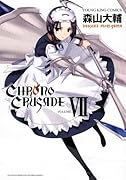 クロノクルセイド(7)