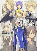 クロノクルセイド(8)