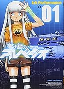 蒼き鋼のアルペジオ(1)