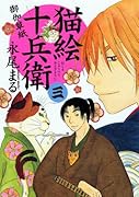 猫絵十兵衛 御伽草紙(3)