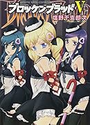ブロッケンブラッドV