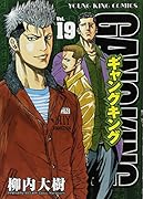 ギャングキング(19)