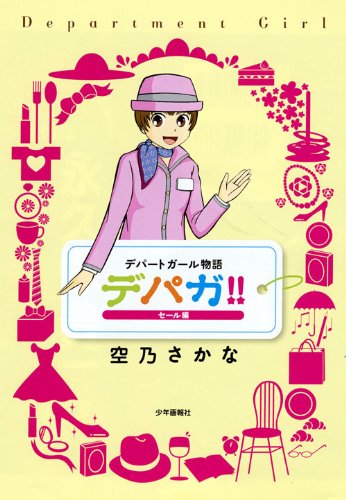 デパガ!!セール編