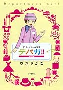 デパガ!!セール編