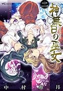 神無日の巫女(2)(完)