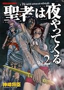 聖者は夜やってくる(2)