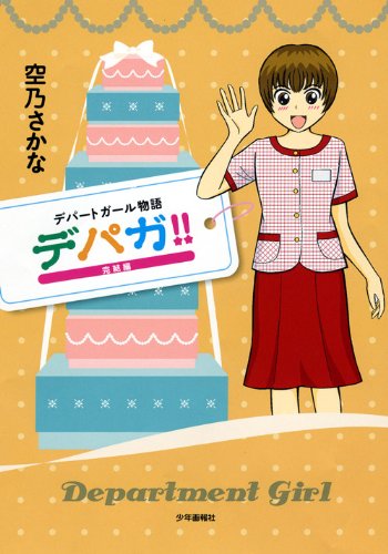 デパガ!!完結編