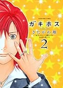 ガキホス(2)(完)