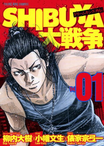 SHIBUYA大戦争(1)