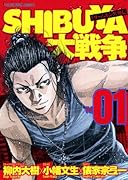 SHIBUYA大戦争(1)