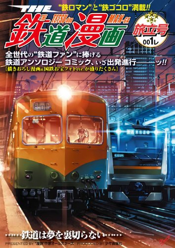 THE 鉄道漫画 001レ旅立号