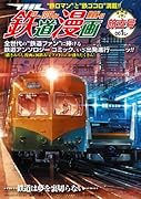 THE 鉄道漫画 001レ旅立号