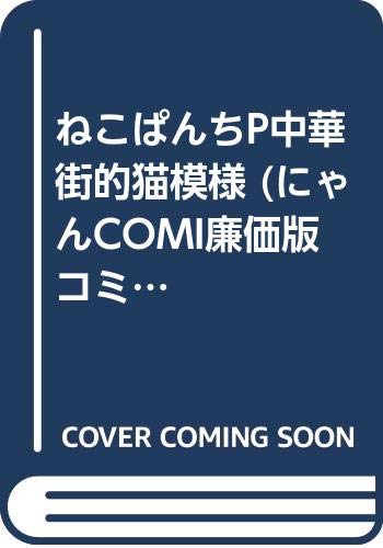 ねこぱんち P(ピュア)中華街的猫模様