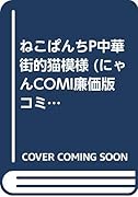 ねこぱんち P(ピュア)中華街的猫模様
