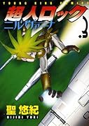 超人ロック ニルヴァーナ(3)